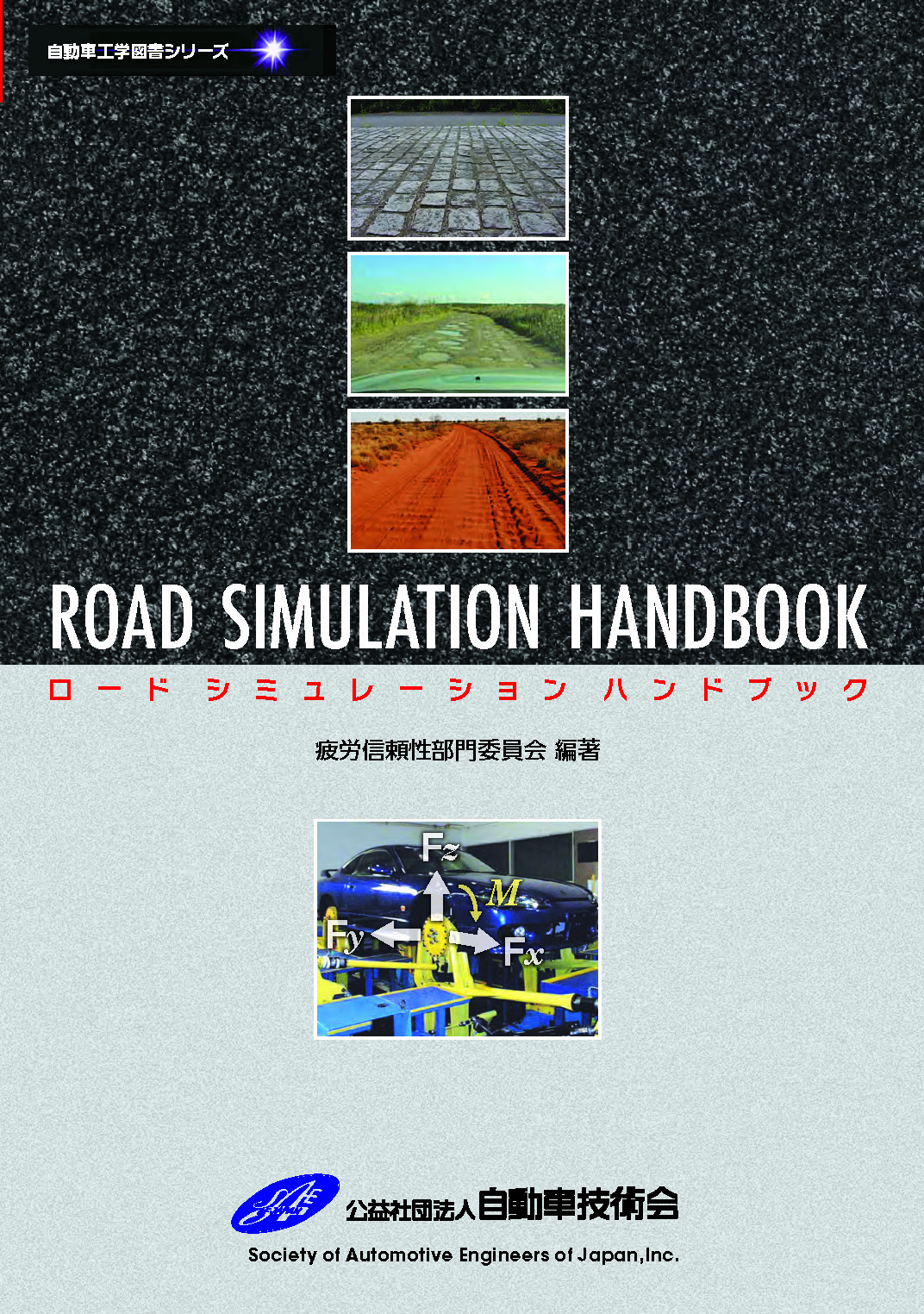 ロードシミュレーションハンドブック