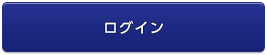 ログイン