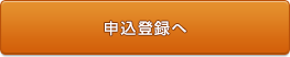申込登録へ