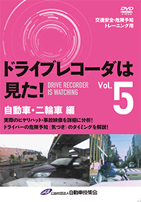 ドライブレコーダは見た！VOL.５