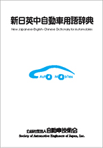 新日英中自動車用語辞典