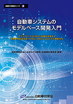 自動車システムのモデルベース開発入門