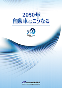 2050年自動車はこうなる