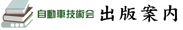 自動車技術会 出版案内