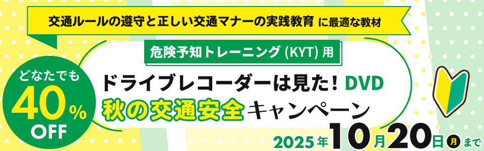 秋の交通安全キャンペーン
