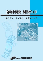自動車開発・製作ガイド －学生フォーミュラカーを題材として －