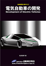 電気自動車の開発