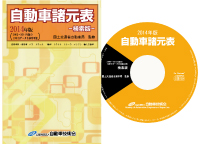 自動車開発諸元表検索版CD-ROM