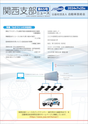 関西支部ニュース No.65