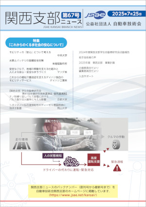 関西支部ニュース No.67