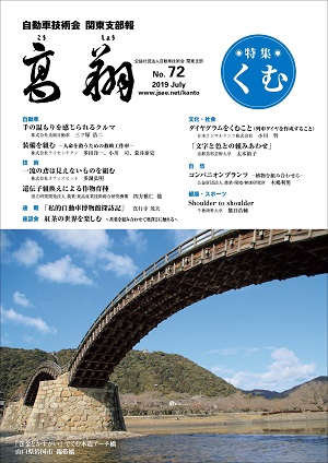 高翔 No.72(一般ユーザ用ページ) | 自動車技術会 関東支部 創立70周年記念
