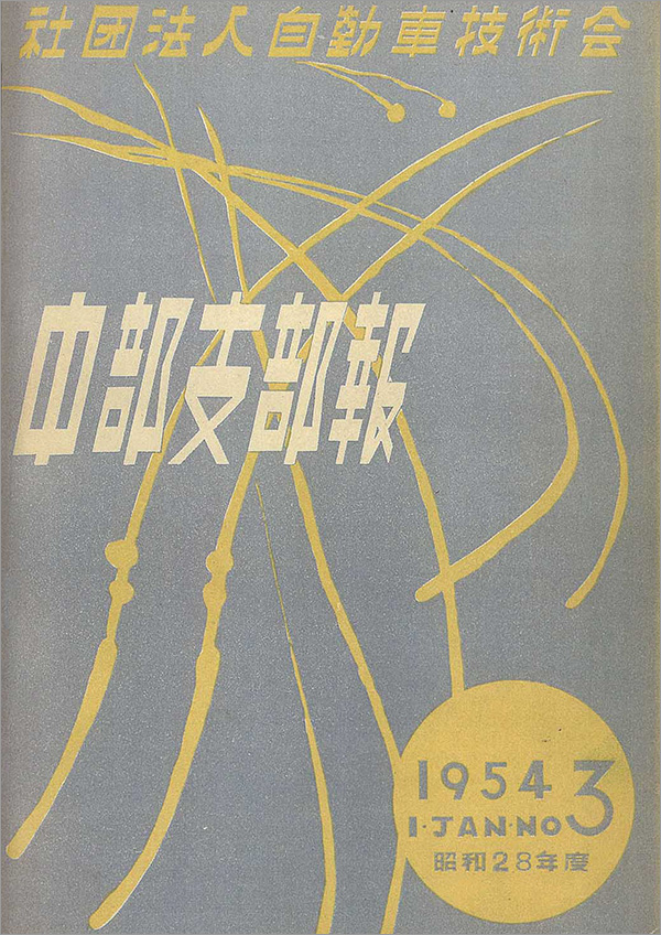 中部支部報「宙舞」