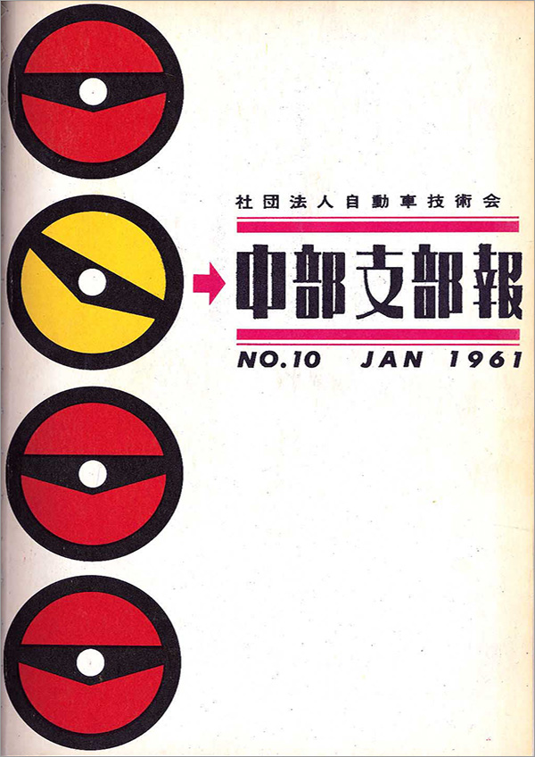 中部支部報「宙舞」