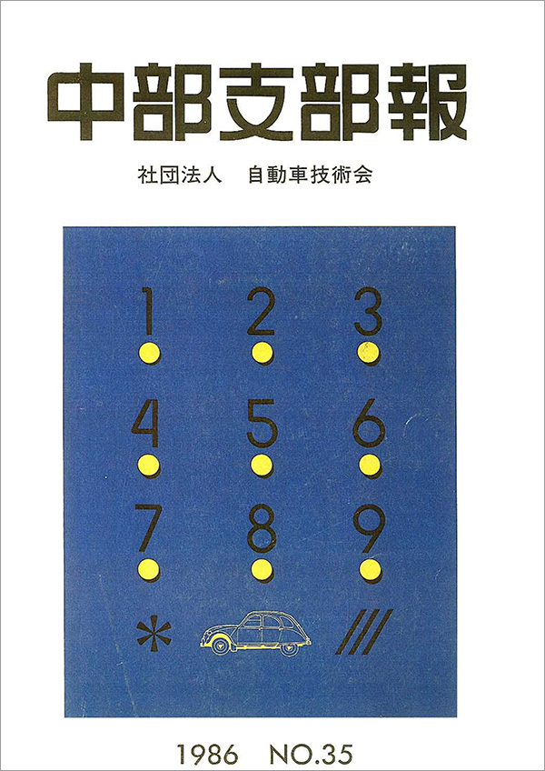 中部支部報「宙舞」