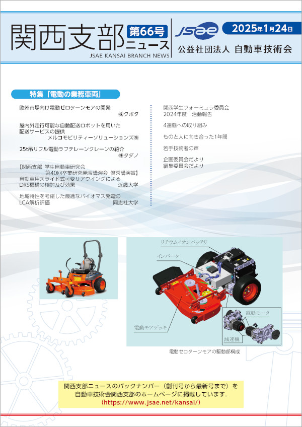 関西支部ニュース